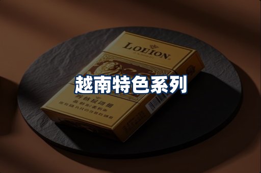 越南香烟展示